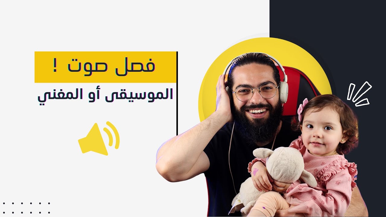 أقوى طريقة لفصل صوت الموسيقى 🎧