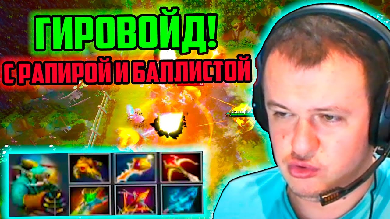 XBOCT в Atomic War Dota 2 собрал Гировойда с Рапирой и Баллистой!