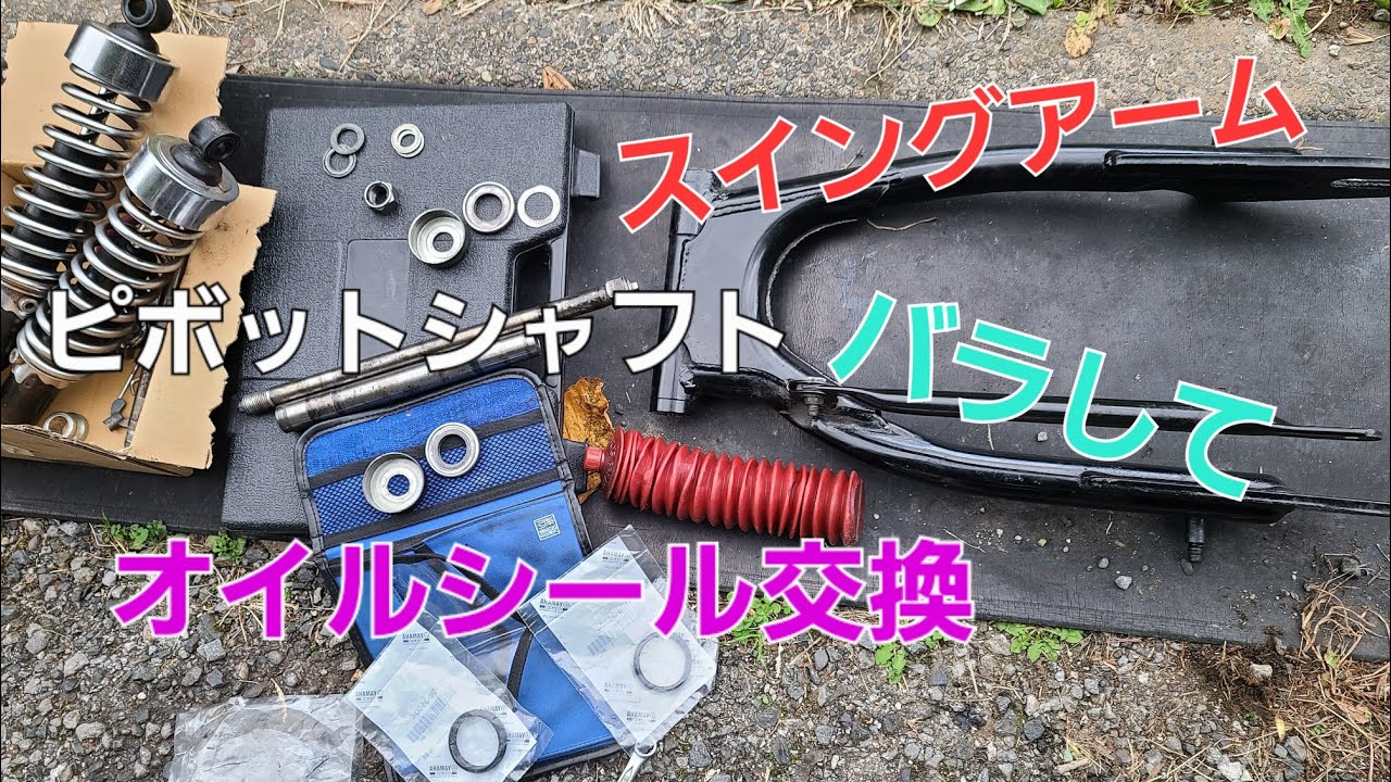 [SR整備]スイングアームを分解清掃してみよう