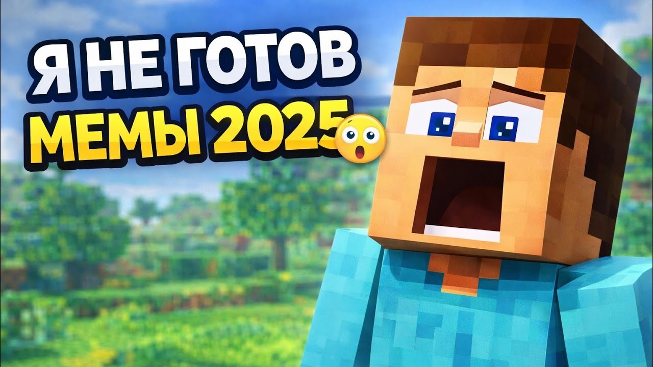 Все мемы 2025 в одном видео Minecraft🔥🔥🔥
