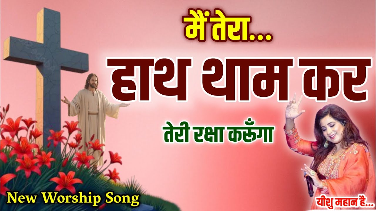 तेरा हाथ थाम कर तेरी रक्षा करूँगा | Morning Prayer Worship Song  | Hindi Christian Song