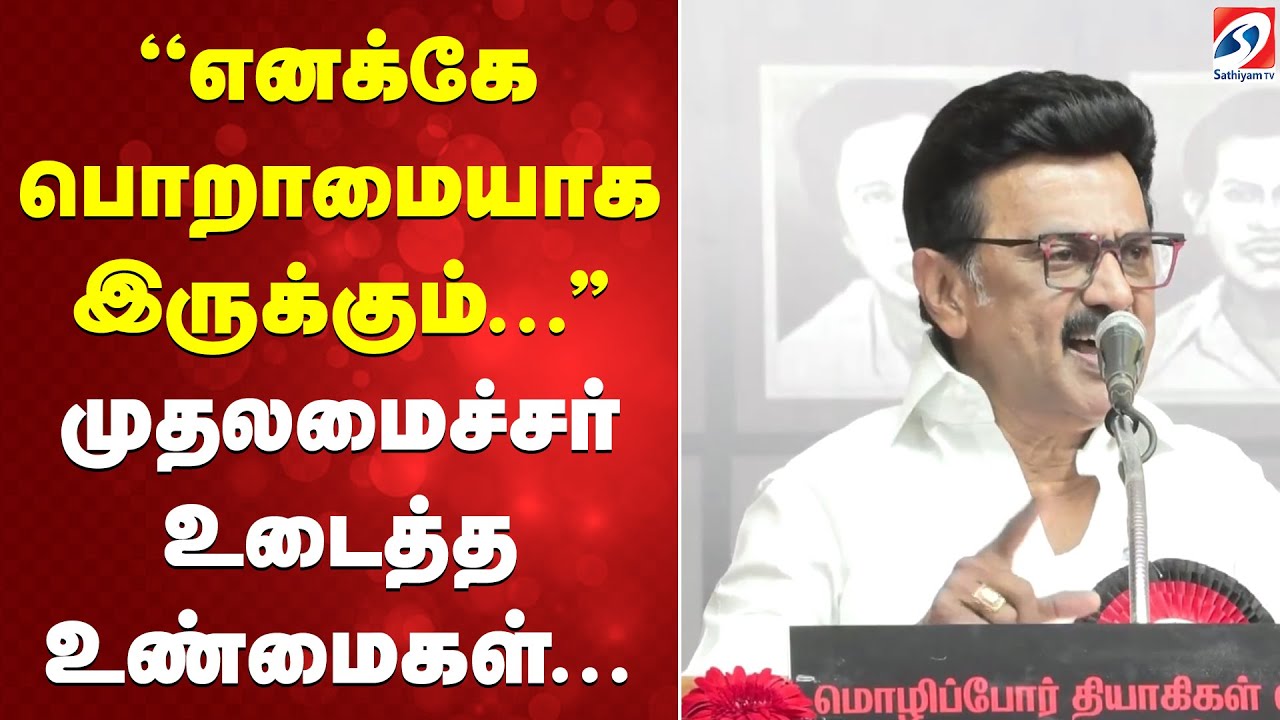 ''எனக்கே பொறாமையாக இருக்கும்   '' முதலமைச்சர் உடைத்த உண்மைகள் | DMK |