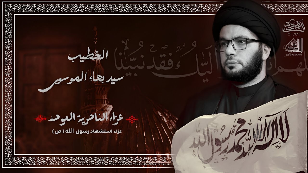 نعي شهادة الرسول الأعظم | الخطيب : سيد بهاء الموسوي - عزاء الناصرية الموحد 
