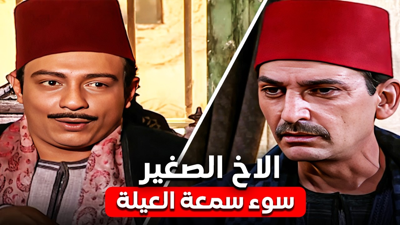 بسبب أخو العمدة.. العيلة اتفضحت ومحدش بقى عايز يتجوز منهم 😢