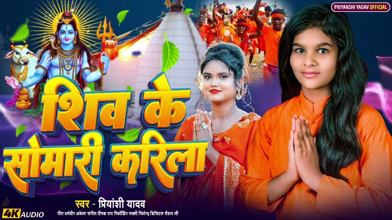 #audio | शिव के सोमारी करिला | #priyanshi Yadav | Shiv ke somari karila | Bol bam song 2025 #viral
