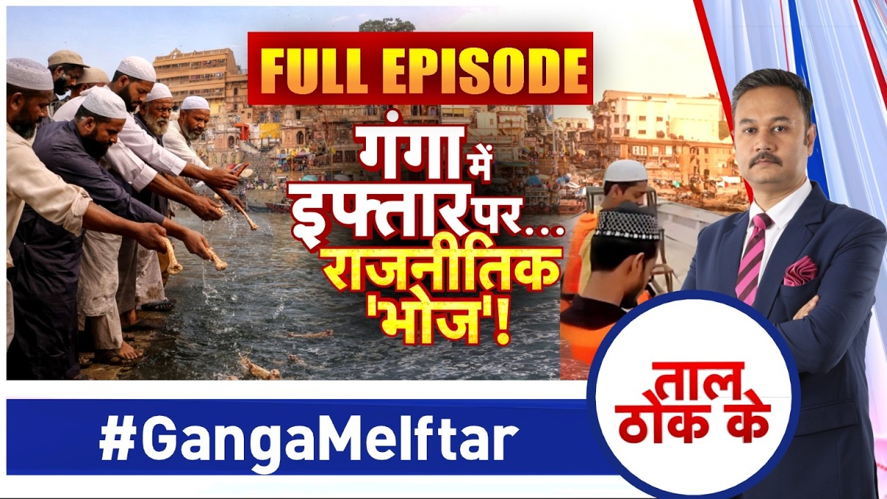 Taal Thok Ke : गंगा में इफ्तार पार्टी.. होगा सबसे बड़ा एक्शन I Ganga Iftar Controversy I ZEE News