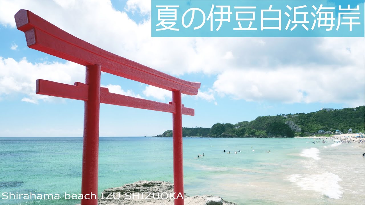 夏の伊豆白浜海岸（白浜大浜海水浴場）
