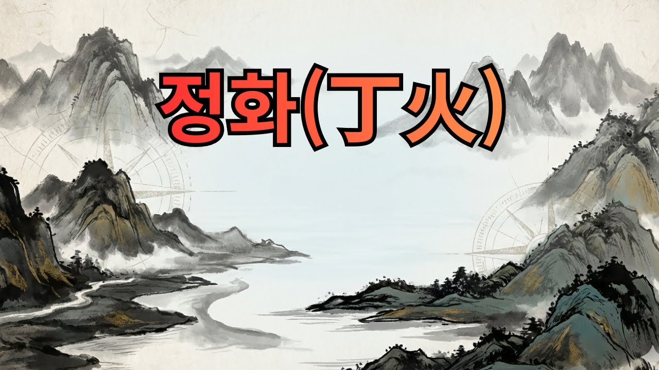 정화 성체 | 운의 변곡점 30년 상담 비책