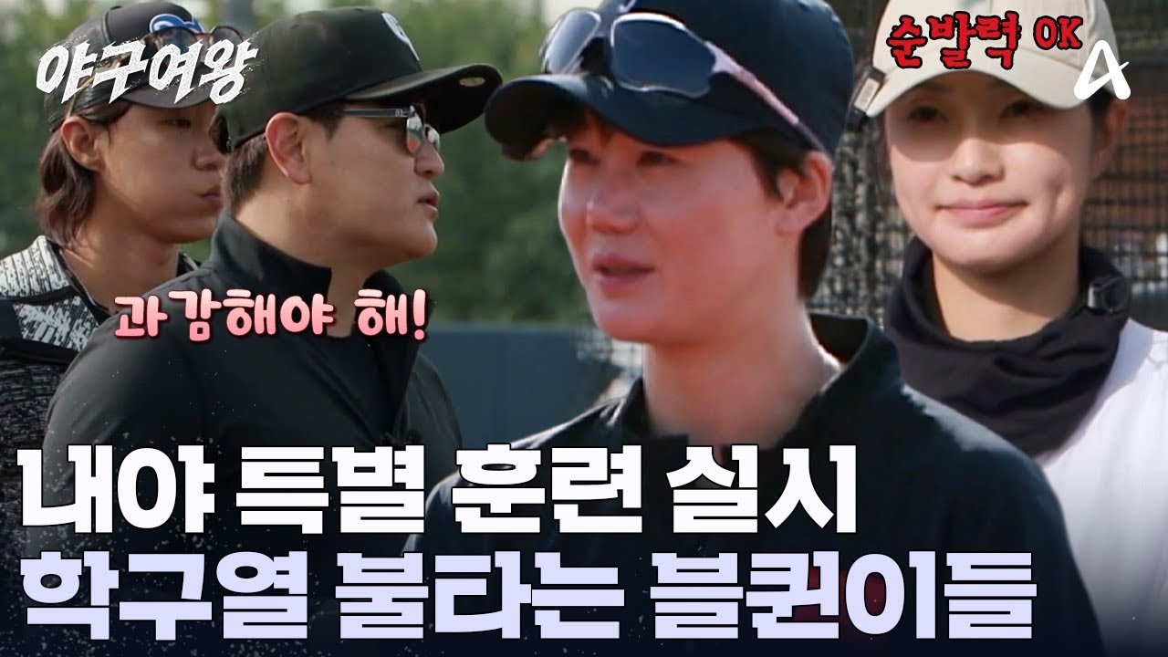 이글거리는 승부욕! 2패 후 특훈에 들어간 블랙퀸즈! 추 감독의 야구 노하우 대공개?! | 야구여왕 9 회