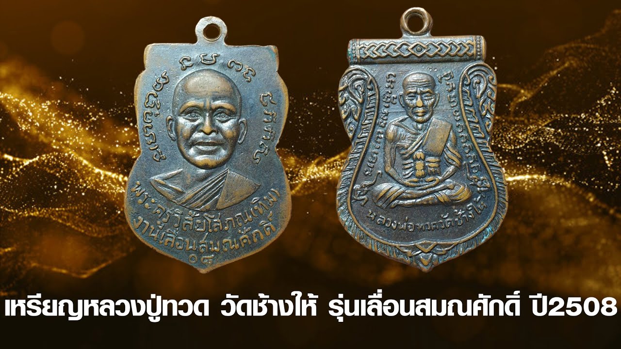 เหรียญหลวงปู่ทวด วัดช้างให้ รุ่นเลื่อนสมณศักดิ์ ปี2508 #รับเช่าพระ 0896699330 ID Line:@yai9339