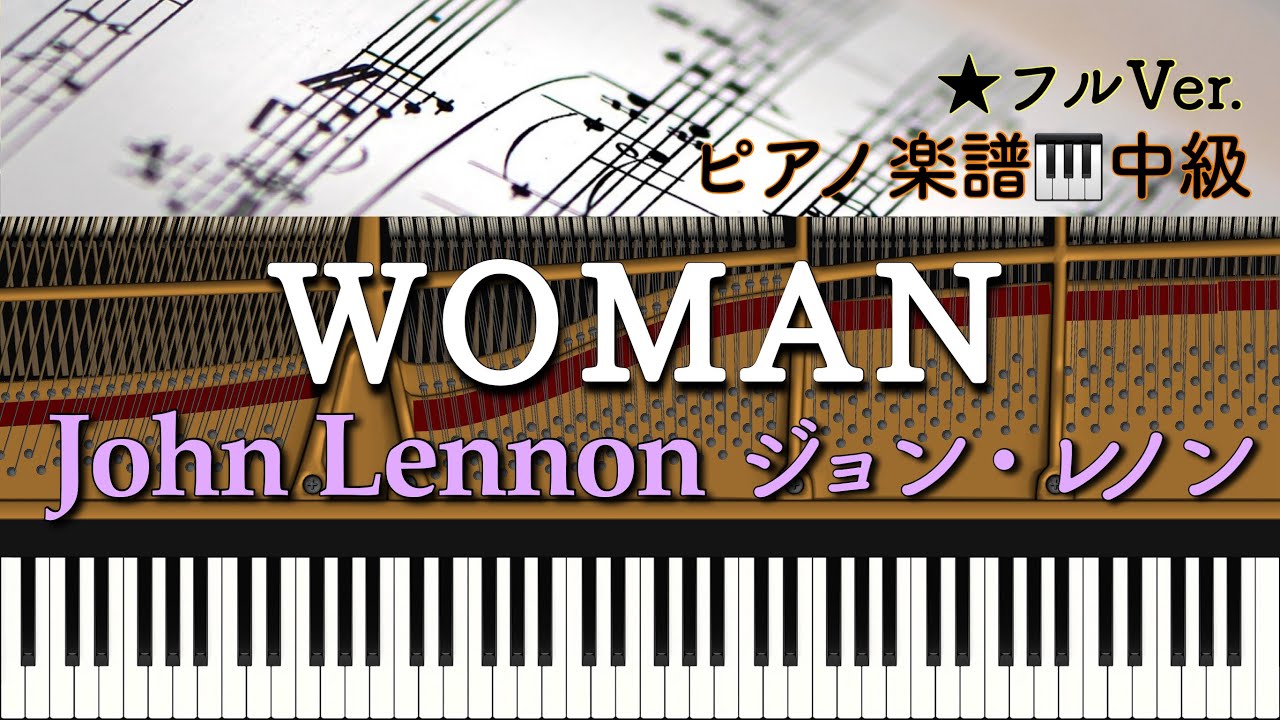 【楽譜あり】Woman/ウーマン/John Lennon/ジョン・レノン【中級 】Piano cover /ピアノアレンジ:Miz