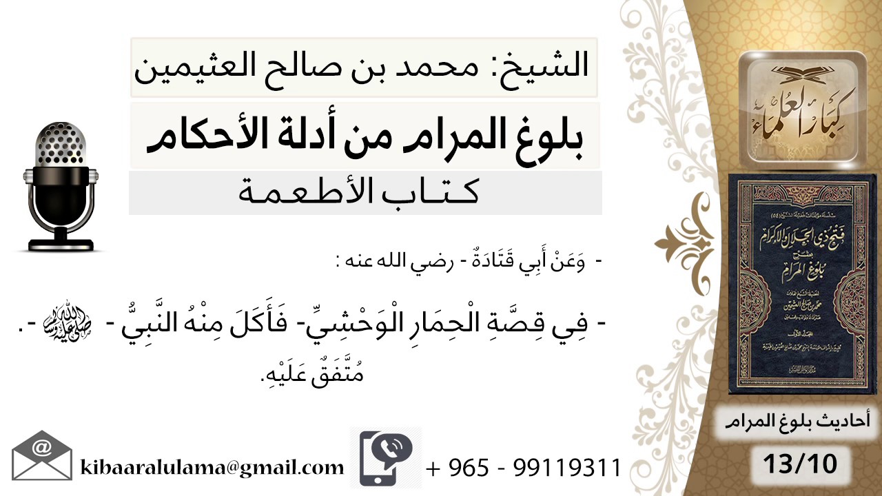 10   بلوغ المرام – شرح حديث أبي قتادة في الحمر الوحشية - الشيخ محمد بن صالح العثيمين