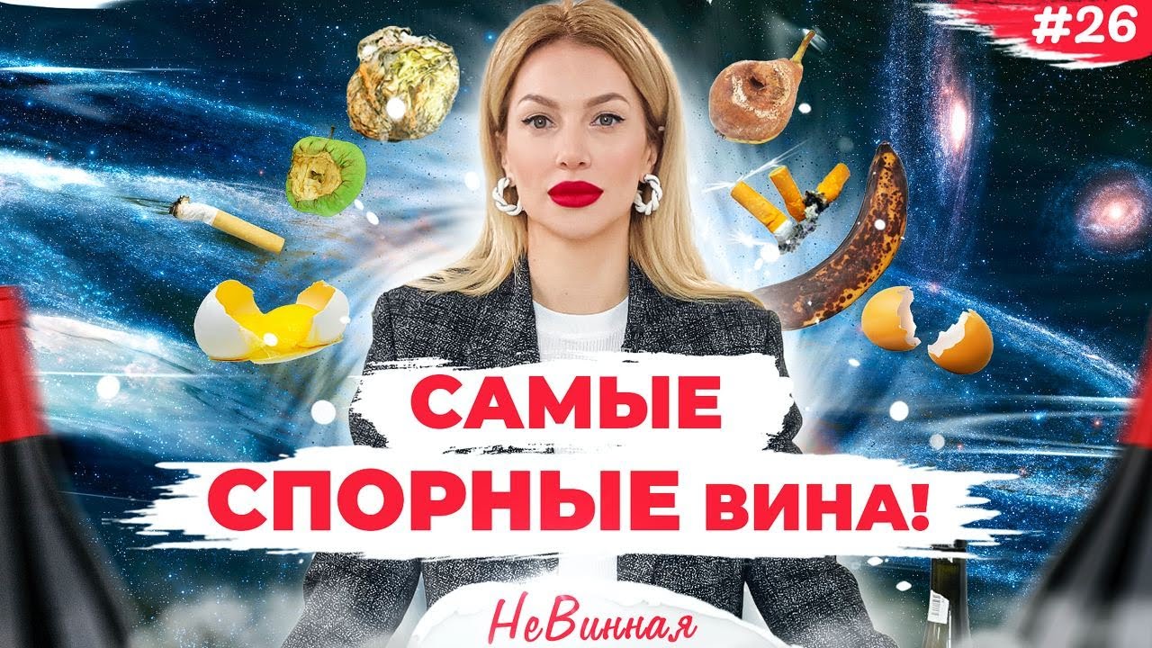 🍷 Такого вы точно не пробовали! Органическое, биодинамическое и натуральное! НеВинная