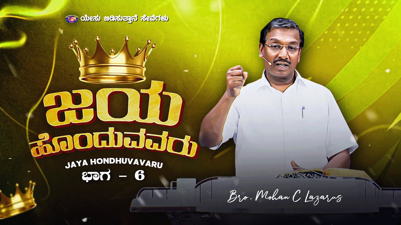 ಜಯ ಹೊಂದುವವರು || ಭಾಗ - 6 || ಸಹೋ. ಮೋಹನ್ ಸಿ. ಲಾಜರಸ್