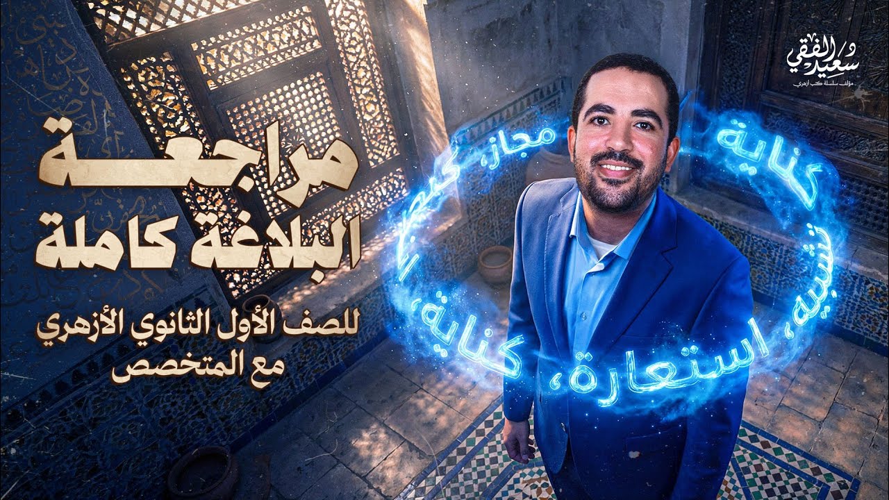 أقوى مراجعة لمادة البلاغة للصف الأول الثانوي الأزهري 2026 الترم الأول مع د/ سعيد الفقي