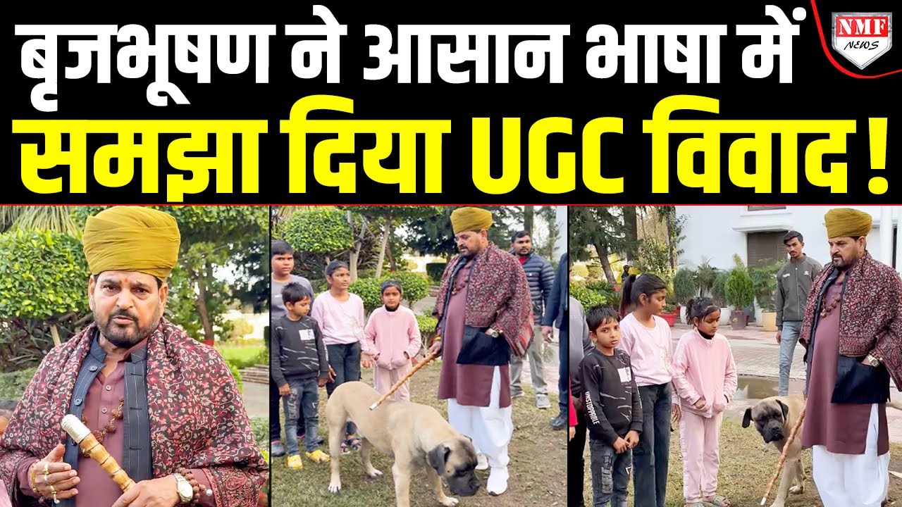 Brijbhushan Sharan Singh ने घर के बच्चों को खड़ा करके समझाया UGC विवाद क्या है ?