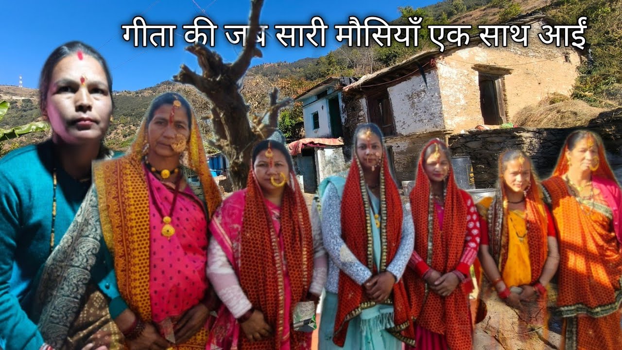 गीता की जब सारी मौसियाँ एक साथ आईं pahadi village life pahadi lifestyle
