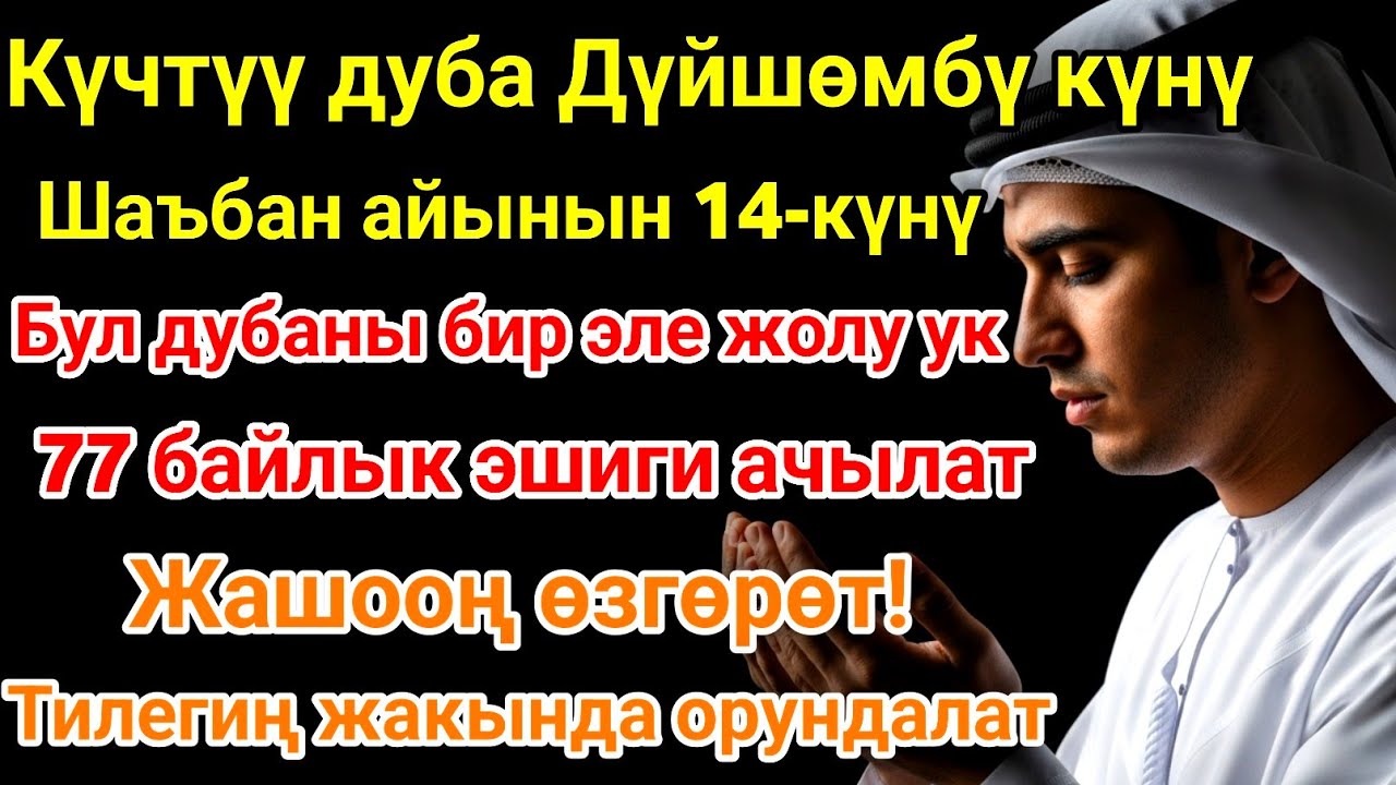 Шаъбан айы дүйшөмбү күнүндөгү ЭҢ КҮЧТҮҮ ДУА! Бардык каалоолор кабыл болот! БАЙЛЫК, ПАЙДА ЖАНА БААКЫТ