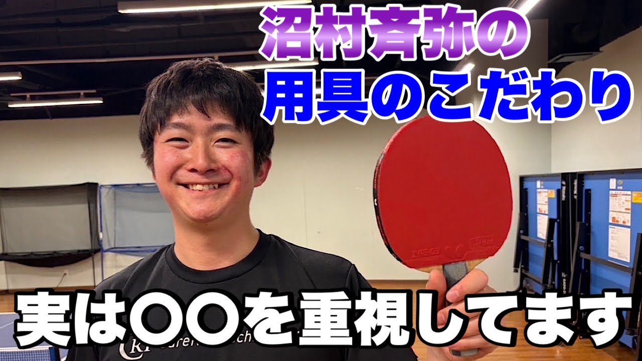 【意外すぎる理由】全日学3位の沼村斉弥に用具のこだわり聞いてみた