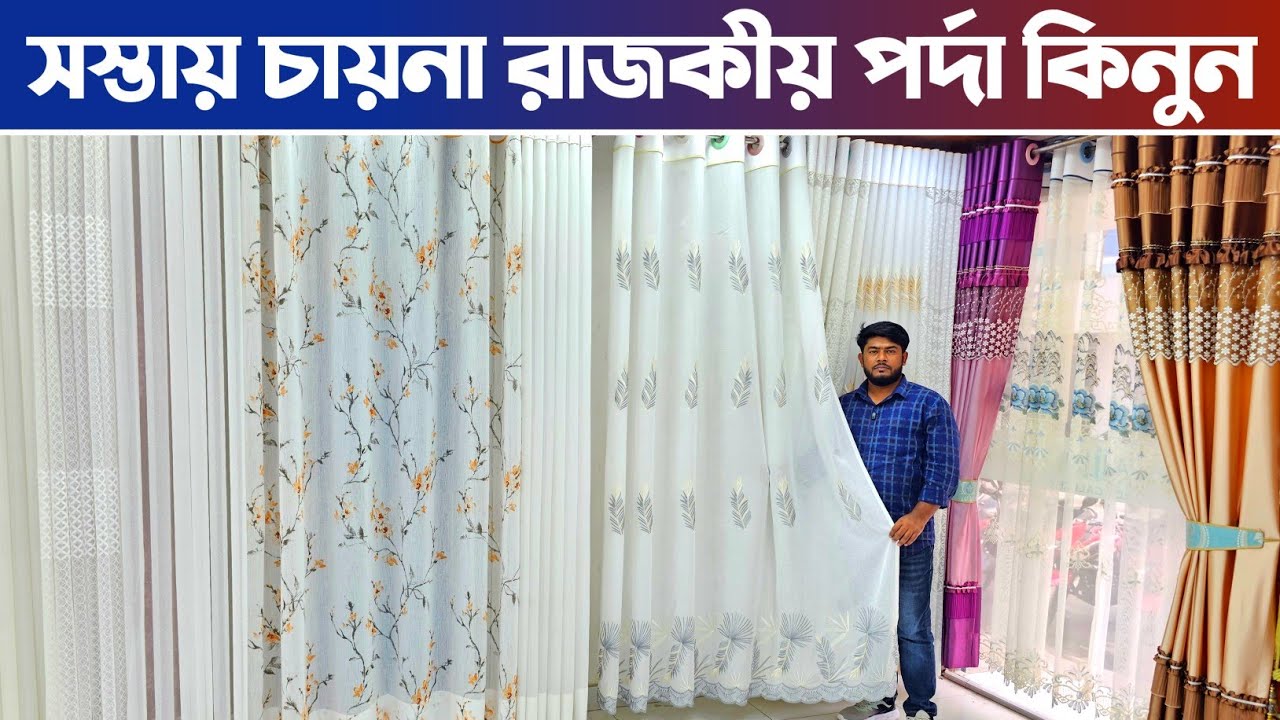 পাইকারি দামে বিদেশি রাজকীয় পর্দা কিনুন🔥 porda price in Bangladesh🔥hometax Parda price in Bangladesh