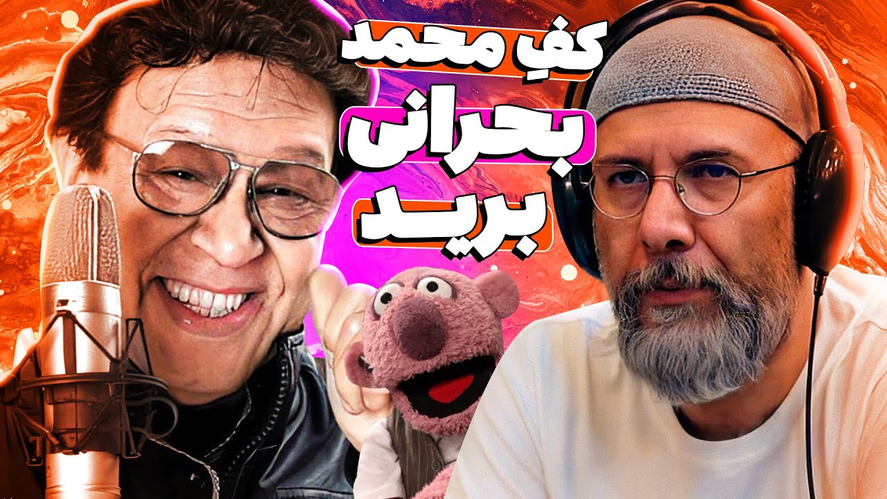 جناب‌خان آخرین برنامه زندگی اسطوره دوبله رو یه جور دیگه‌ای ترکووند!! 😍