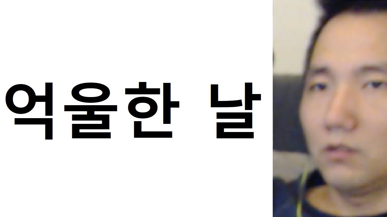 어느 억울한 날...