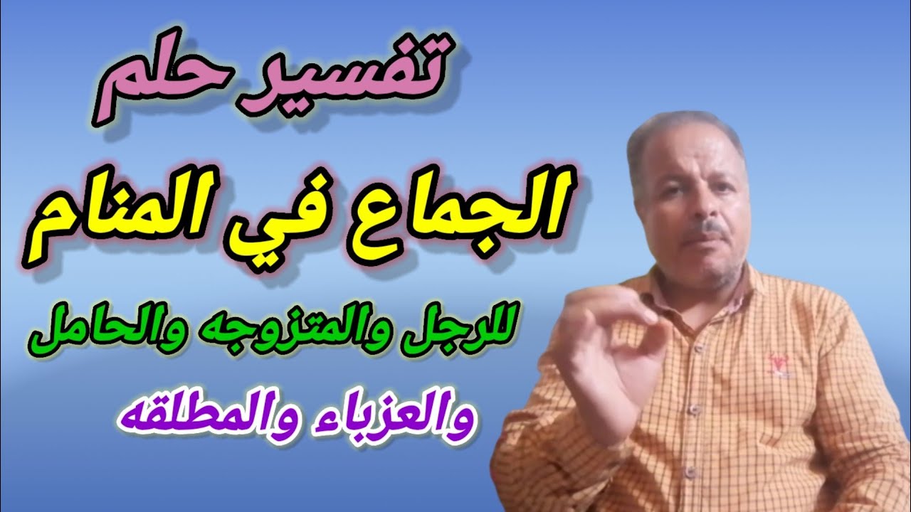 تفسير حلم رؤية الجماع والمجامعه في المنام للرجل والمرأه المتزوجه والحامل والعزباء والمطلقه