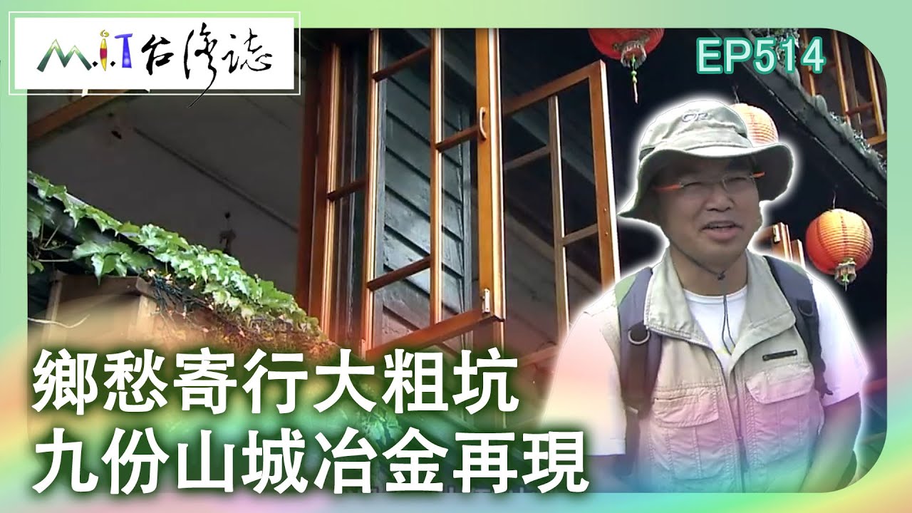 【MIT台灣誌 #514】鄉愁寄行大粗坑，九份山城，冶金再現_1080p