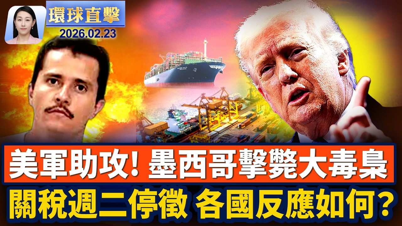特大暴風雪襲美東，六州緊急狀態，上萬航班取消；最高院裁決後，美國週二起停徵IEEPA關稅；美駐墨西哥大使館發安全警告，民眾就地避難；追尋美好，法國精英讚神韻 淨化人心【環球直擊】2026-02-23