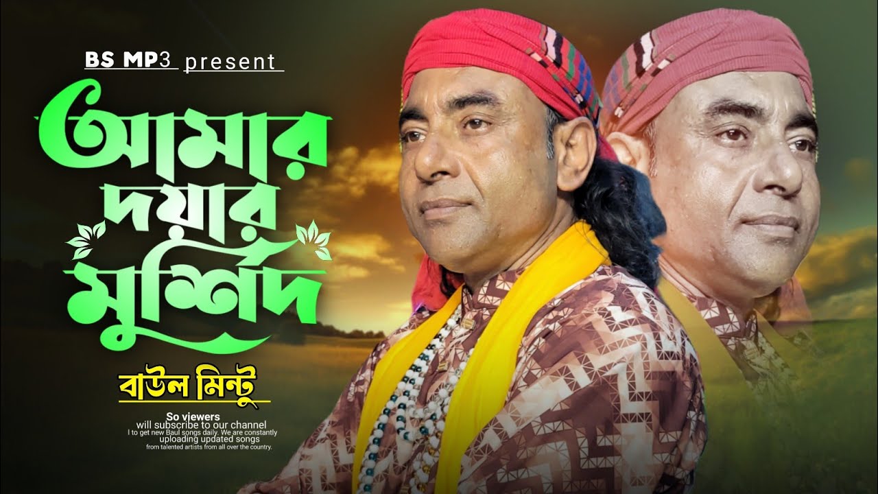 আমার প্রাণের দয়াল মুর্শিদ গো তোমায় ছাড়া ভক্তের প্রাণ বাঁচে না। বাউল মিন্টু। Murshidi Gan Mintu |
