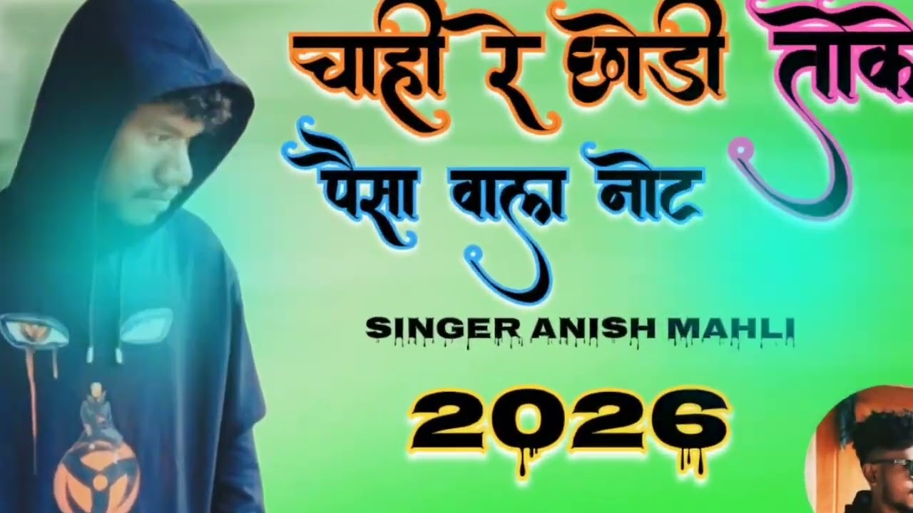 भरोसा नखे छोड़ी में & 5g New Style k JBL remix SINGER ANISH MAHLI ∆ New Bewafa Nagpuri DJ remix 2026