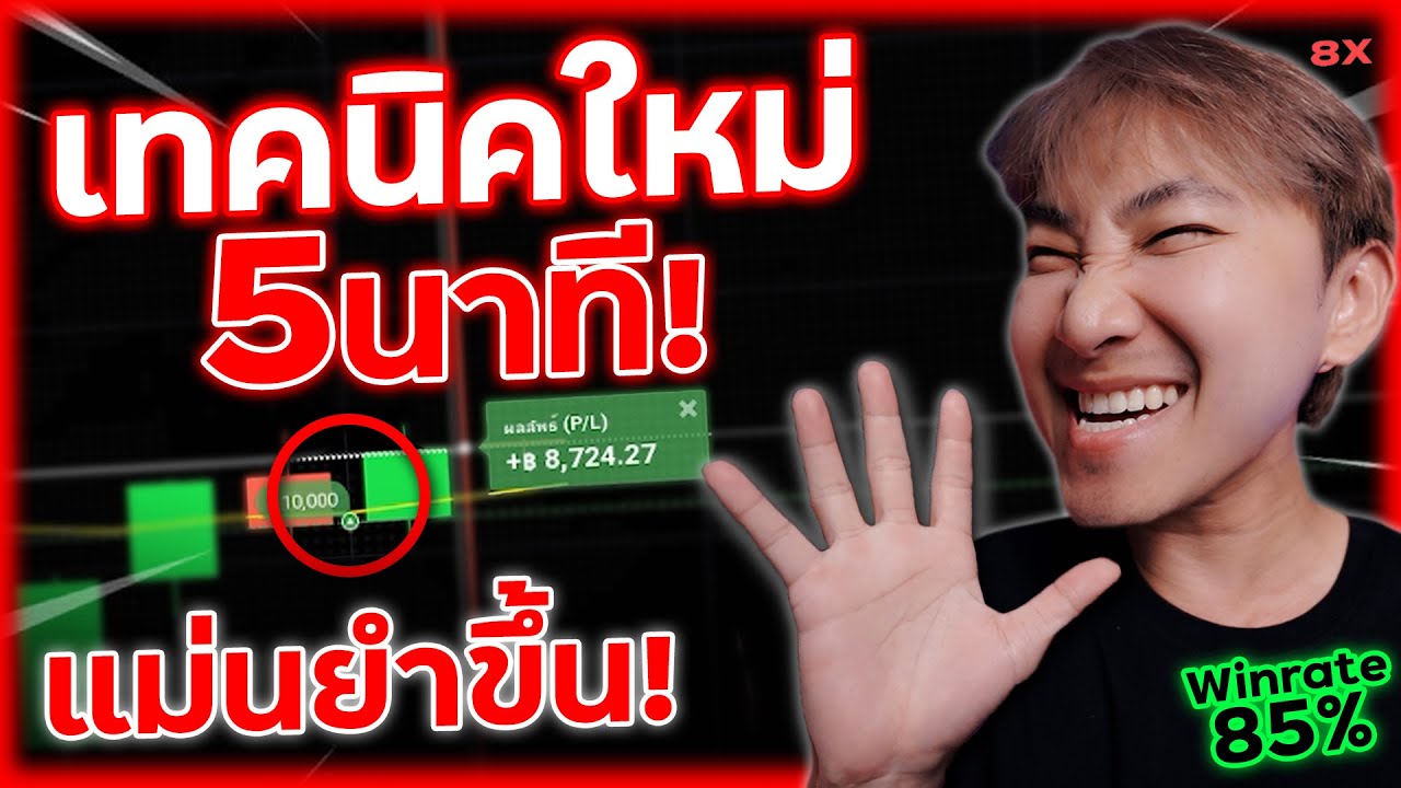 เทคนิคใหม่ ใช้งานง่าย! เทรด IQ Option 5 นาที แม่นขึ้น 85% มือใหม่ก็ทำได้! I 8xTrade