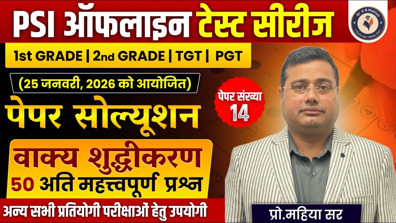PSI Offline Test Paper 14 Solution | 25 जनवरी 2026 | हिंदी व्याकरण By Mahiya Sir