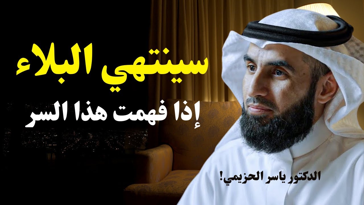 سينتهي البلاء من حياتك إذا عرفت هذا السر | د. ياسر الحزيمي