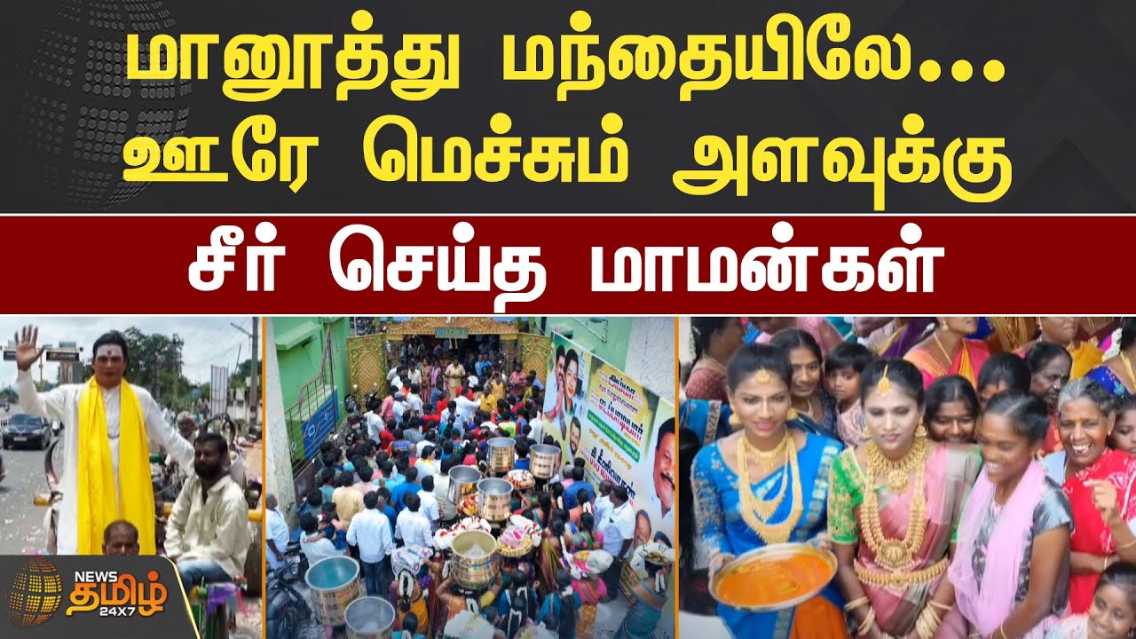 மானூத்து மந்தையிலே... ஊரே மெச்சும் அளவுக்கு சீர் செய்த மாமன்கள் | Dindigul | Puberty Cermony