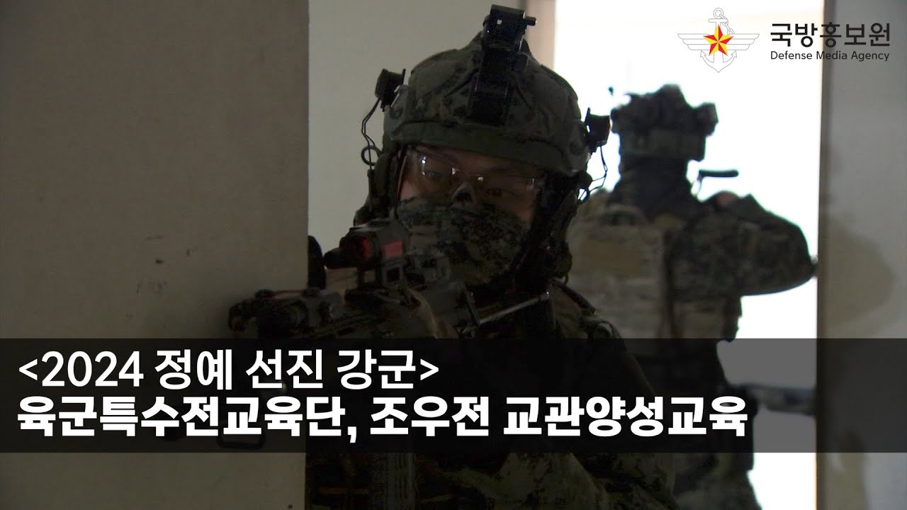 육군특수전교육단, 조우전 교관양성교육