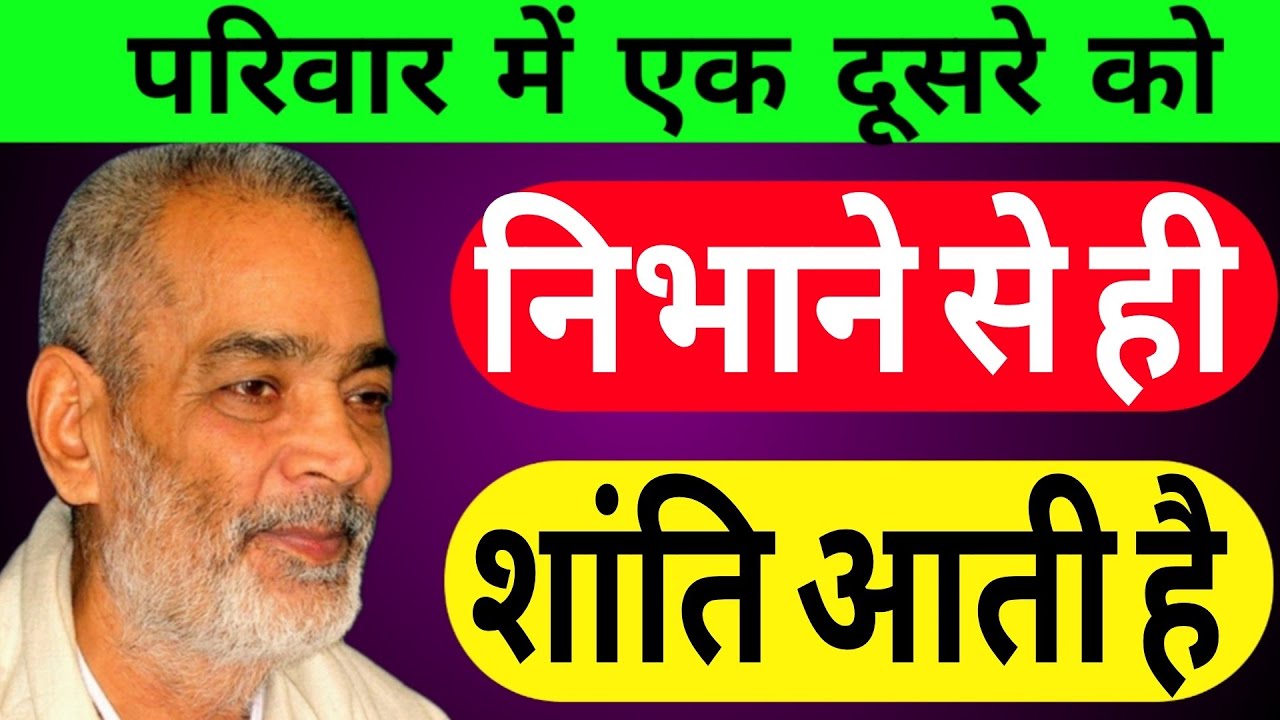  परिवार में एक दूसरे को, निभाने से ही घर में शांति आती है। सद्गुरु अभिलाष साहेब जी