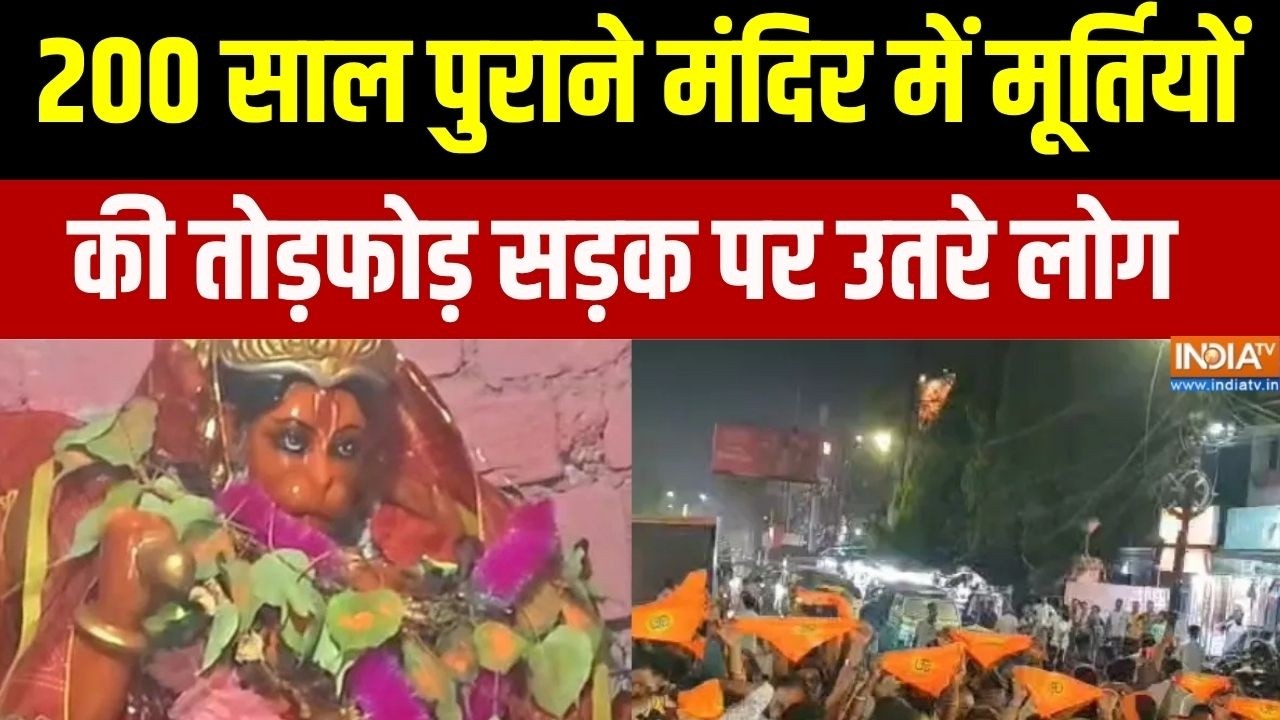 Hindu Temple Demolished In Asansol : 200 साल पुराने मंदिर में मूर्तियों की तोड़फोड़,सड़क पर उतरे लोग