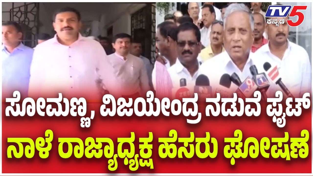 BJP New State President:ಸೋಮಣ್ಣ, ವಿಜಯೇಂದ್ರ ನಡುವೆ ಫೈಟ್​​.....ನಾಳೆ ರಾಜ್ಯಾಧ್ಯಕ್ಷ ಹೆಸರು ಘೋಷಣೆ