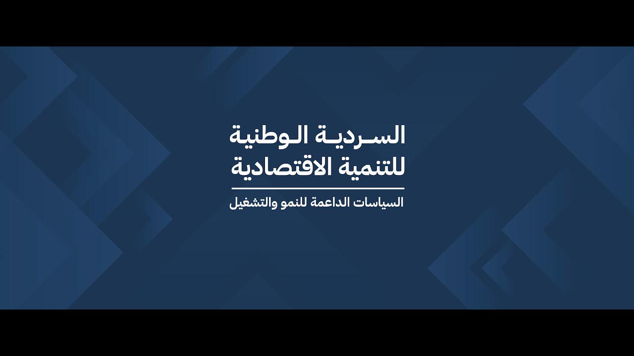 مصر تطلق السردية الوطنية للتنمية الاقتصادية : السياسات الداعمة للنمو والتشغيل