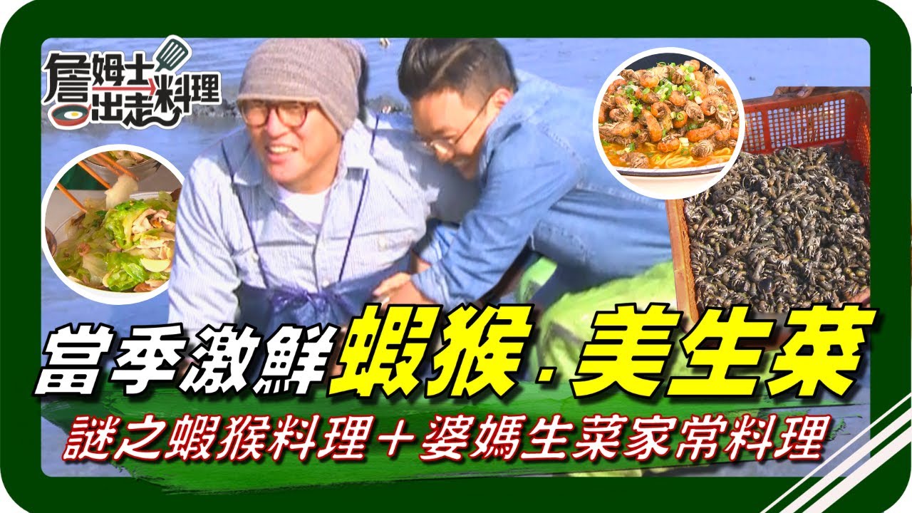 🗺《跟著姆士出遊去》激鮮食材看這集！鹿港「蝦猴王」現撈爆盆，水柱沖出滿滿蝦猴，煎煮炒樣樣驚豔！麥寮生菜王國現割現吃，美生菜「割傷就丟」詹姆士急救回鍋！在地人私藏家常菜，炒熟吃也很美味！