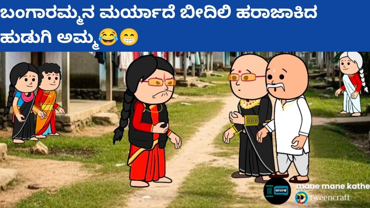 ಪದ್ದು v/s ಬಂಗಾರಮ್ಮ part-22 #hallicomedy #funnyvideoskannada #cartoon 