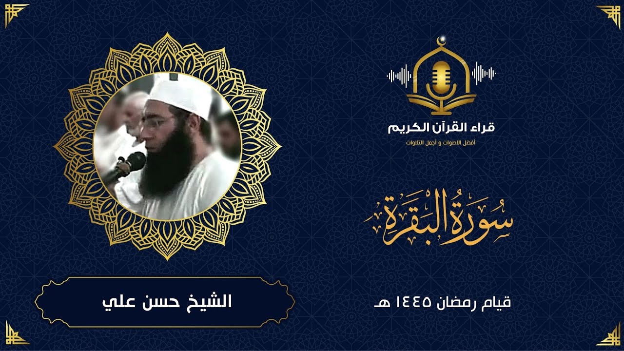 سورة البقرة كاملة - رمضان 1445 هـ -  للشيخ حسن علي ابو شحاته - المصحف المرتل - surah al baqarah