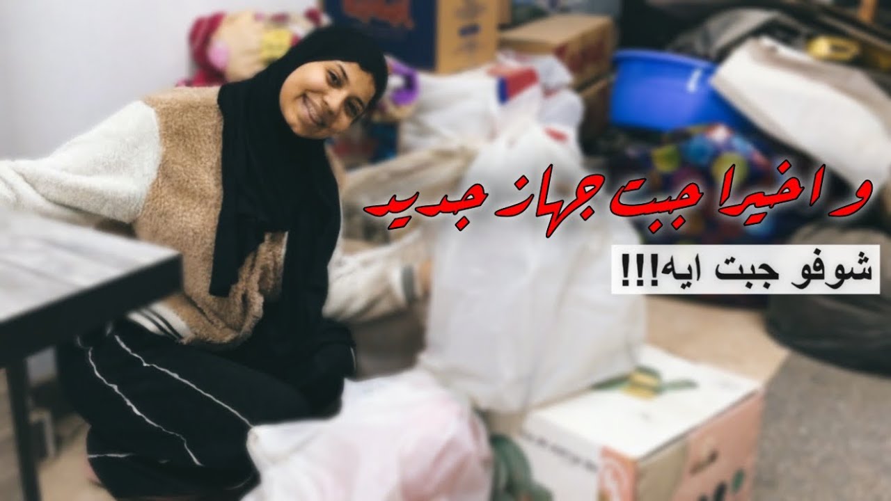 واخيراً جبت جهاز جديد تفتكرو جبت اي🤔؟