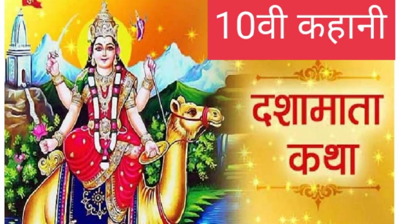  दशा माता की दसवीं कहानी 🙏 dasha Mata ki dasvin kahani @bhagtigyan2580 @atozkesarjain @NituRajawat 