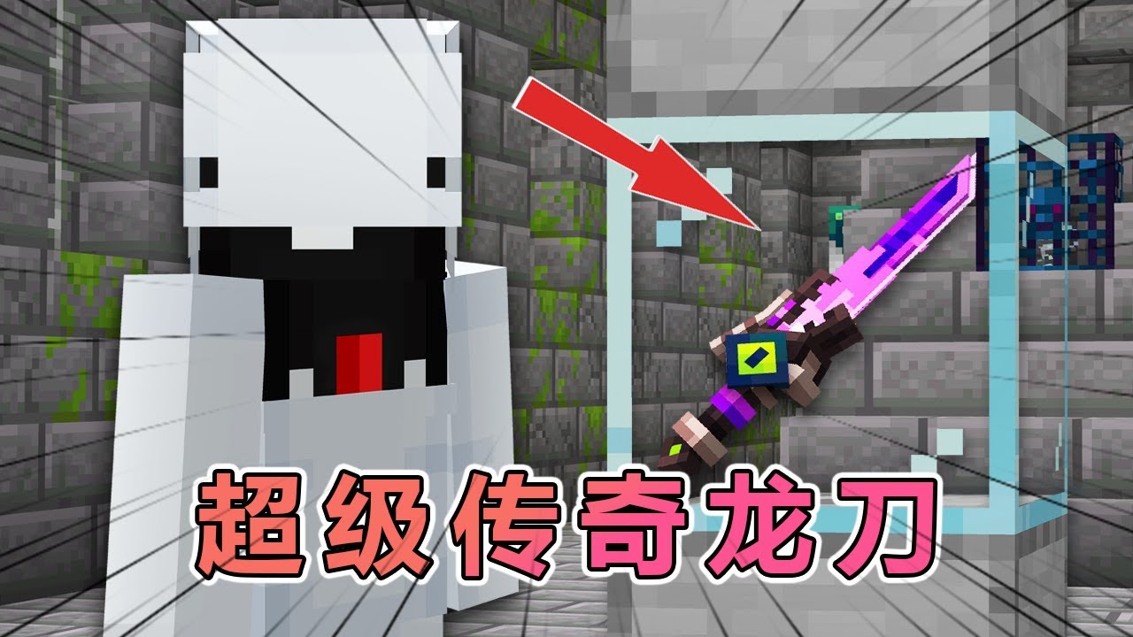 我的世界大逃杀：快银的超帅传奇龙刀来啦！#我的世界 #minecraft  #mc