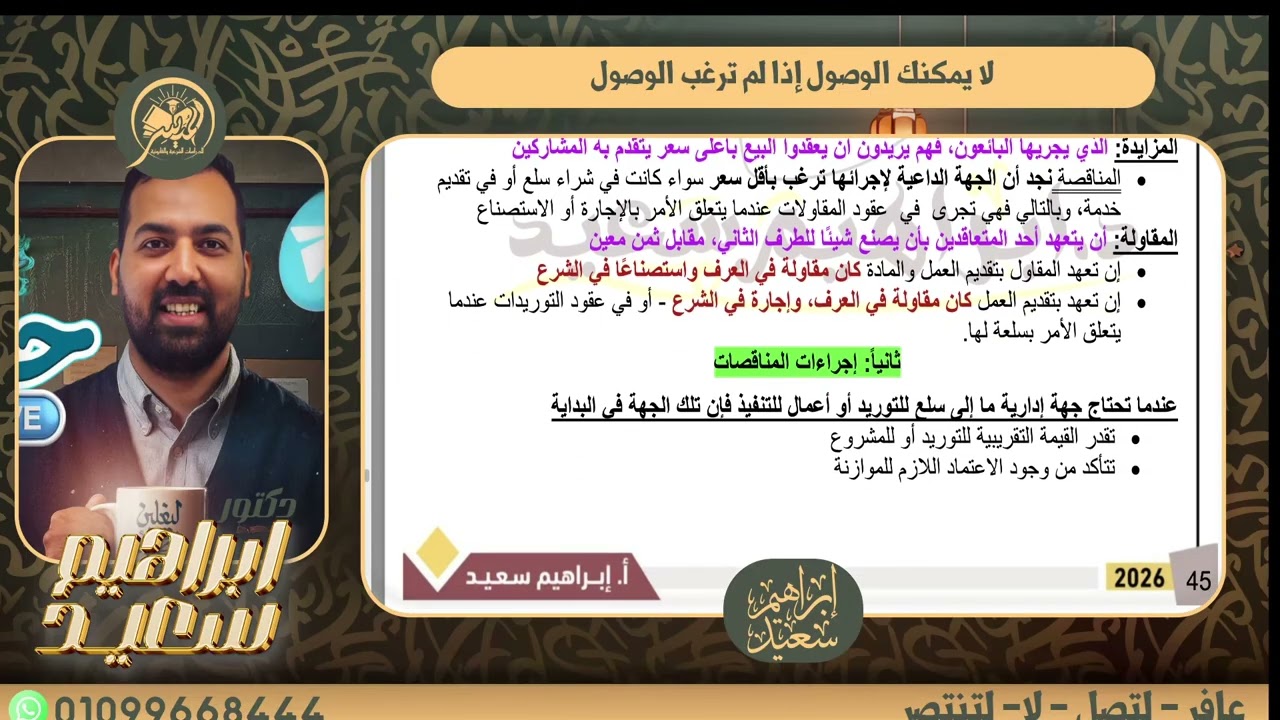 المحاضره ٨ - المناقصات - الفرقه الثانيه - ٢٠٢٦ - د. ابراهيم سعيد