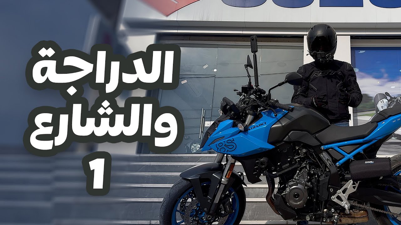 قيادة الدراجة لاول مرة على الشارع الجزء الأول