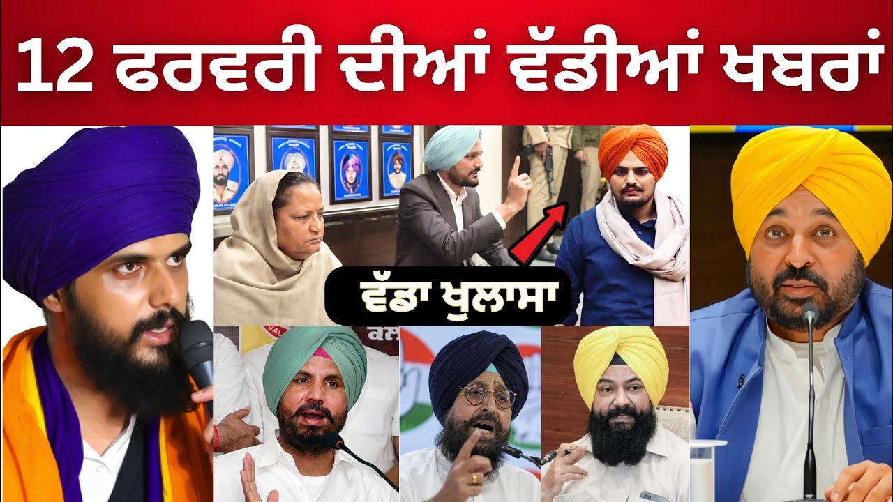 🔴 Today Punjabi News  12-2-2026 | ਪੰਜਾਬ ਦੀਆਂ ਵੱਡੀਆਂ ਖ਼ਬਰਾਂ | Bhagwant Maan | Punjabi News