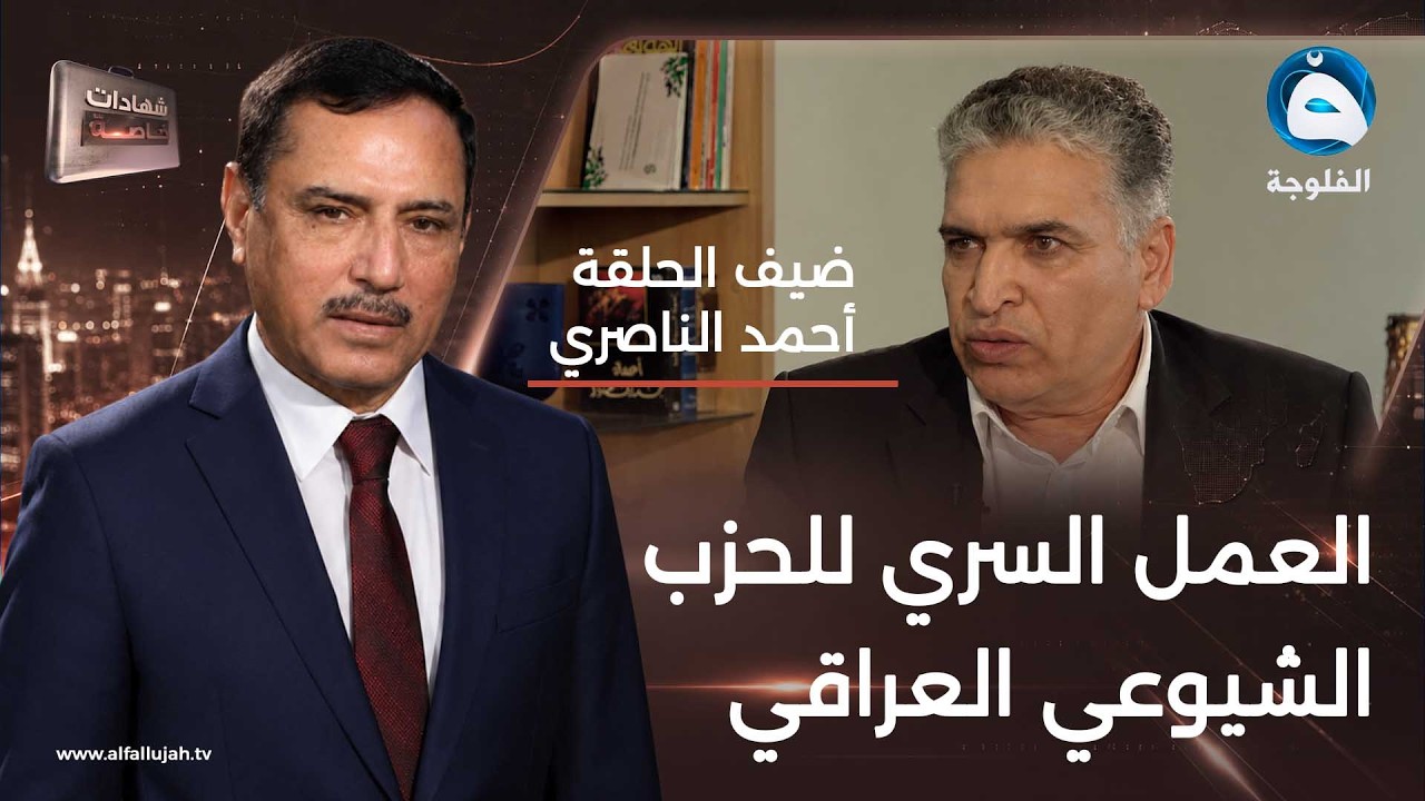 شهادات خاصة | قصة الحزب الشيوعي العراقي مع الشيوعي السابق أحمد الناصري | تقديم: د.حميد عبد الله